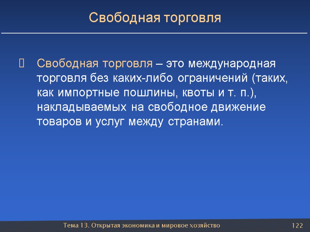 Тема 13. Открытая экономика и мировое хозяйство 122 Свободная торговля Свободная торговля – это